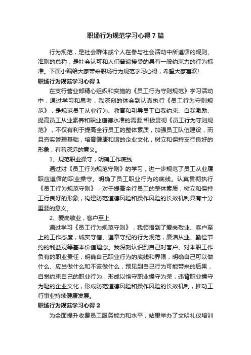 职场行为规范学习心得7篇