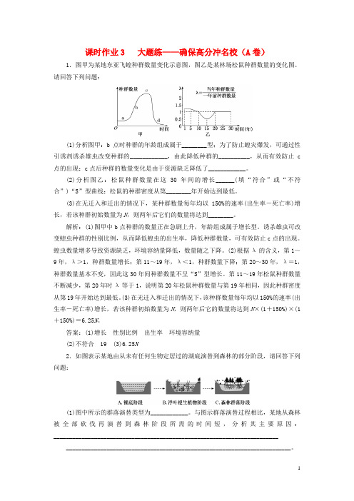 全国通用2018年高考生物二轮复习专题五生态课时作业34大题练20180327260