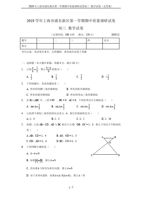 2019年上海市浦东新区第一学期期中质量调研试卷初三 数学试卷(无答案)