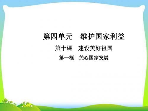 部编本人教版八年级道德与法治上册第十课  建设美好祖国  第一框  关心国家发展精品课件