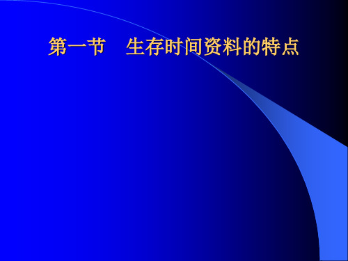 生存时间资料分析方法