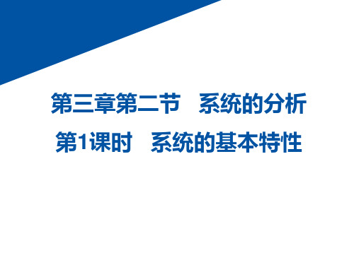 高中通用技术_粤科2003课标版_必修2 技术与设计2_一、系统的基本特性 (1)(共27张PPT)