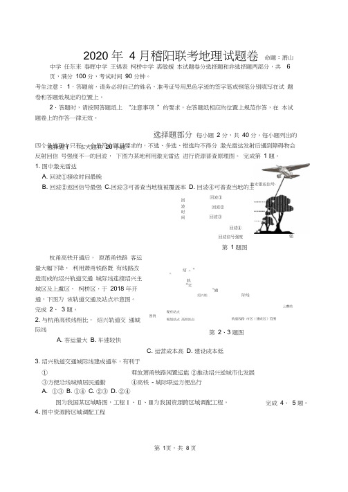 2020年4月稽阳联考地理科试题卷