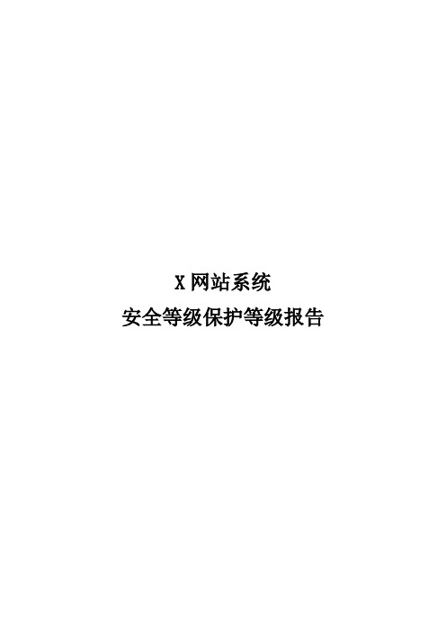 门户网站系统安全等级保护定级报告