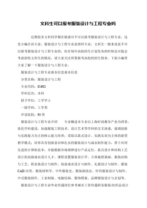 文科生可以报考服装设计与工程专业吗