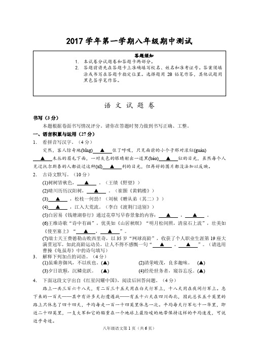 2017学年第一学期八年级期中测试语文试题卷之一(含答题卡及答案)