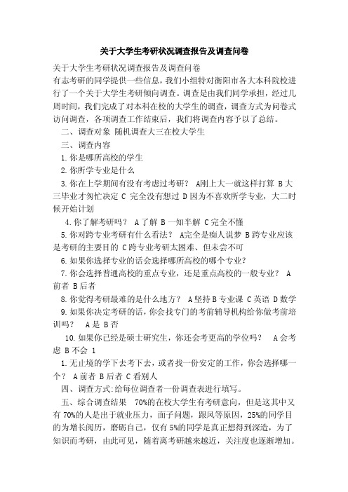 关于大学生考研状况调查报告及调查问卷(范本)