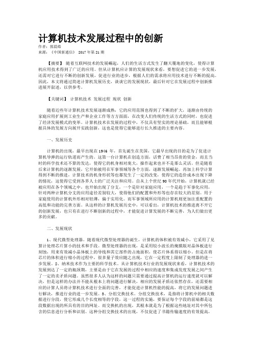 计算机技术发展过程中的创新