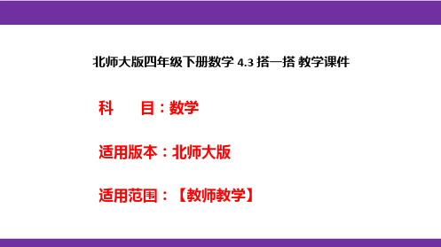 北师大版四年级下册数学4.3搭一搭教学课件