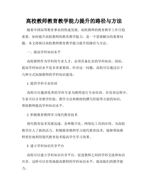 高校教师教育教学能力提升的路径与方法