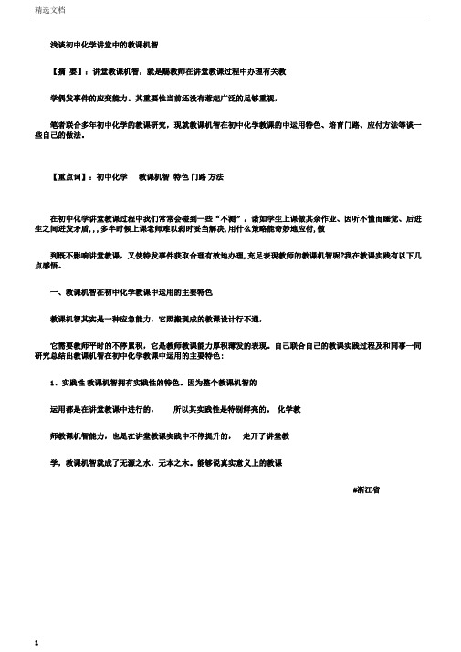 浅谈初中化学课堂中的教学机智