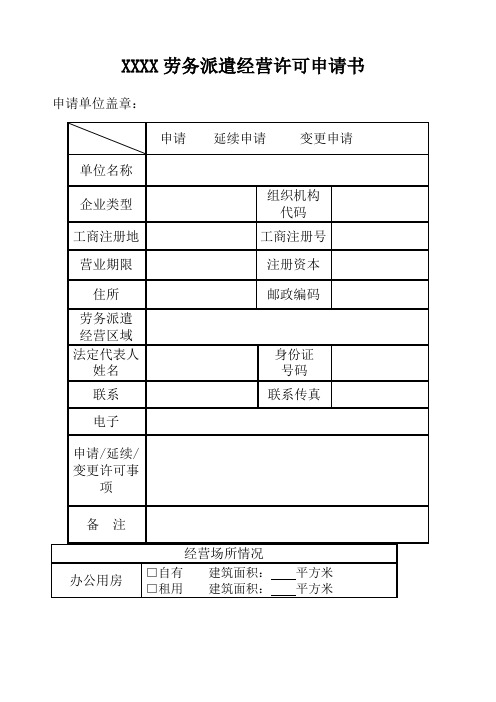 劳务派遣经营许可申请书格式样表