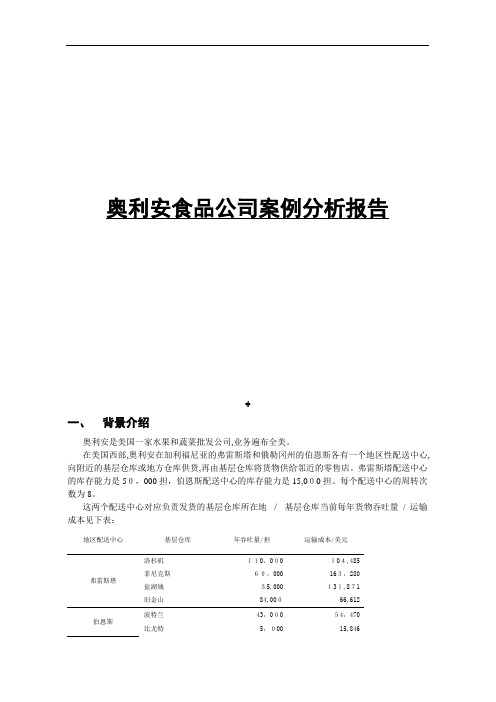 奥利安食品公司案例分析报告