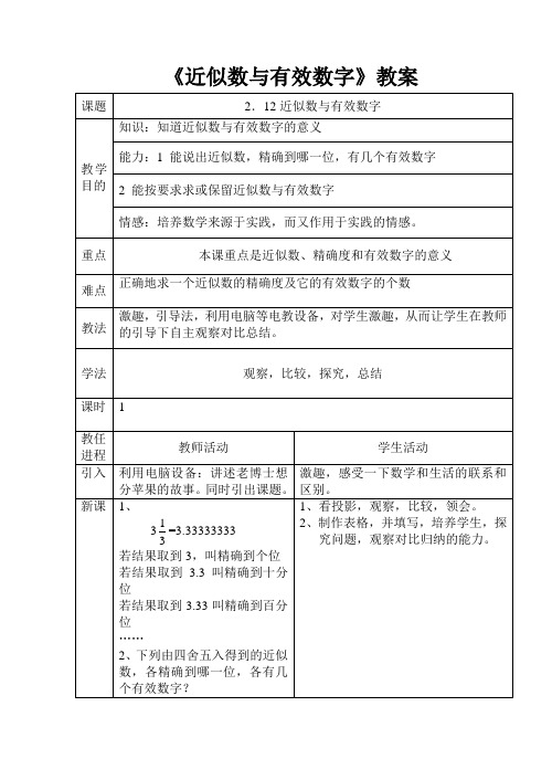 《近似数与有效数字》教案