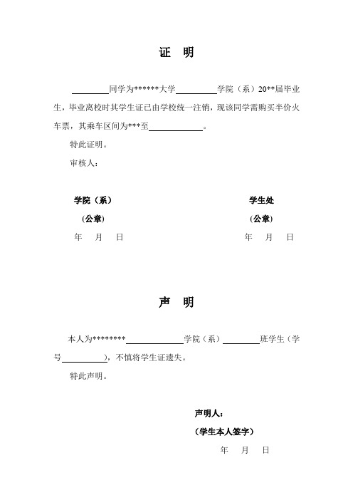 乘车区间证明及学生证遗失声明样例