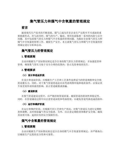 集气管压力和煤气中含氧量的管理规定