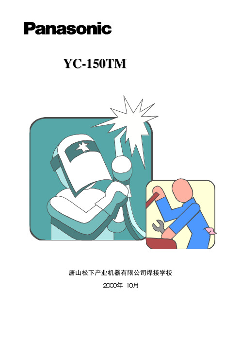 松下 YC-150TM焊机 维修指南