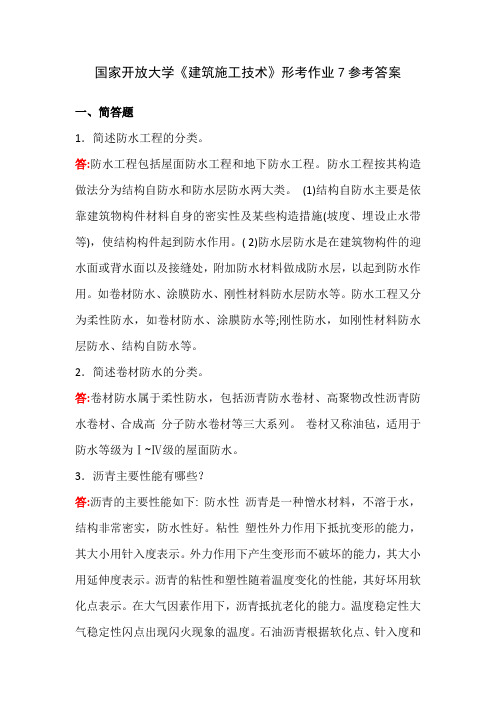 国家开放大学《建筑施工技术》形考作业7参考答案