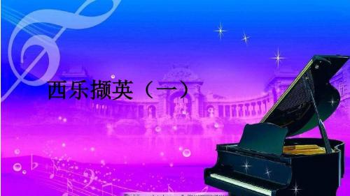 人教版音乐八年级下册《g小调第四十交响曲》课件