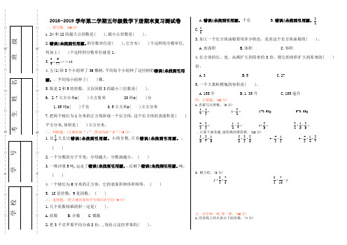 2018--2019学年第二学期五年级数学下册期末复习测试卷