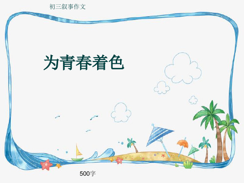初三叙事作文《为青春着色》500字(共8页PPT)
