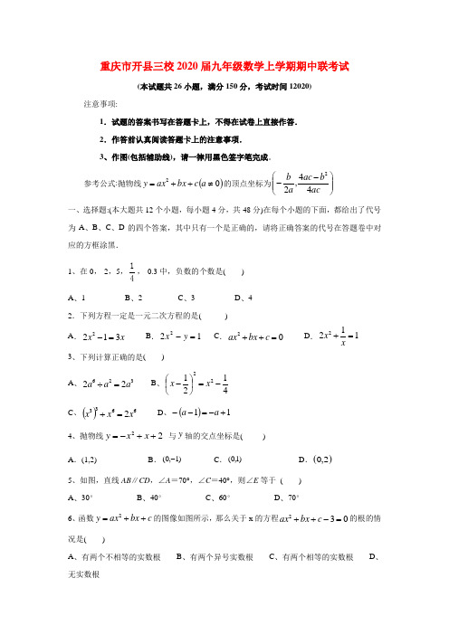 重庆市开县三校2020届九年级数学上期中联考试题含答案(全套样卷)