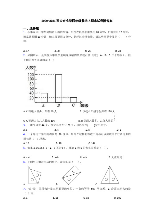 2020-2021西安市小学四年级数学上期末试卷附答案