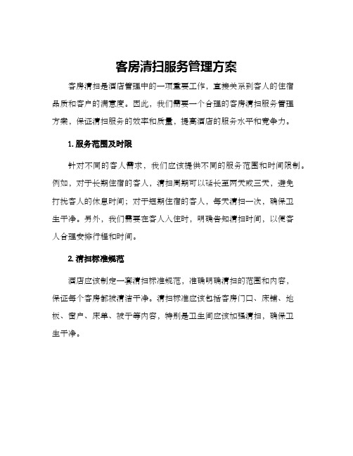 客房清扫服务管理方案