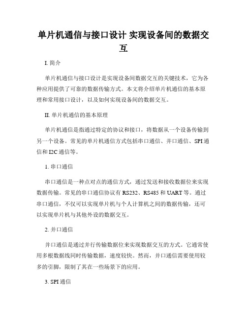 单片机通信与接口设计 实现设备间的数据交互