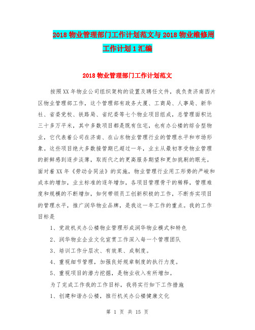 2018物业管理部门工作计划范文与2018物业维修周工作计划1汇编.doc