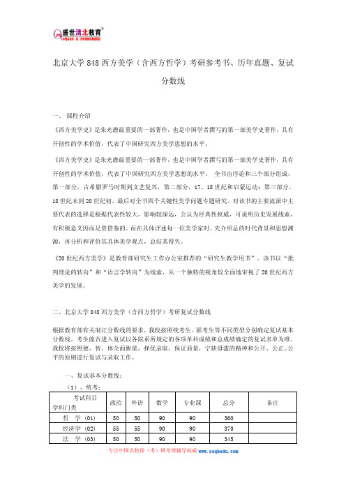 北京大学848西方美学(含西方哲学)考研参考书、历年真题、复试分数线