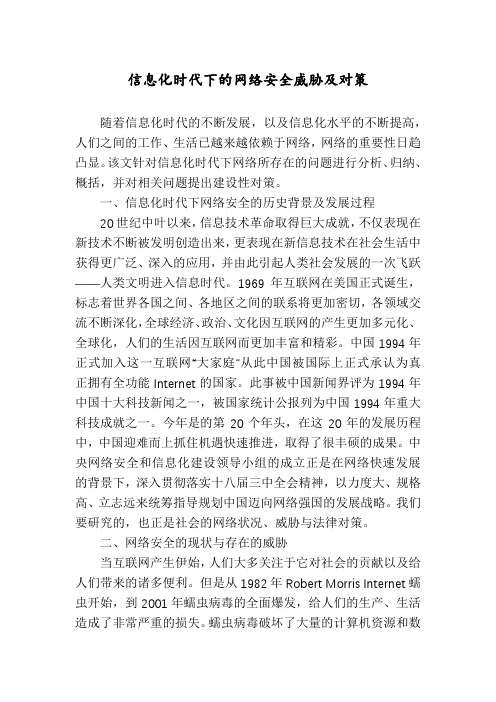 信息化时代下的网络安全威胁及对策