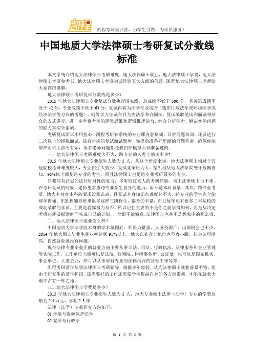 中国地质大学法律硕士考研复试分数线标准,高不高