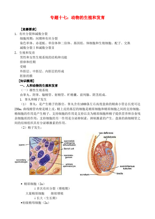 高中生物竞赛辅导：专题(17)《动物的生殖和发育》专题讲析及答案