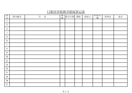 图书借阅登记表