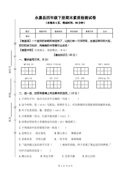 01永嘉县四年级下册期末素质检测试卷(含答案)