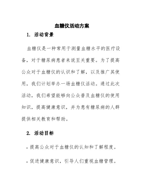 血糖仪活动方案