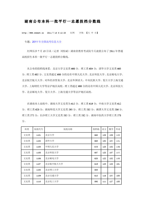 湖南2011年公布本科一批平行一志愿投档分数线