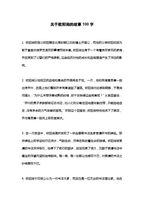 关于欧阳询的故事100字