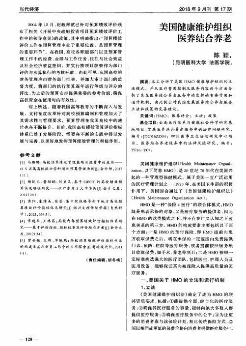 美国健康维护组织(HMO)模式对我国医养结合养老服务的启示