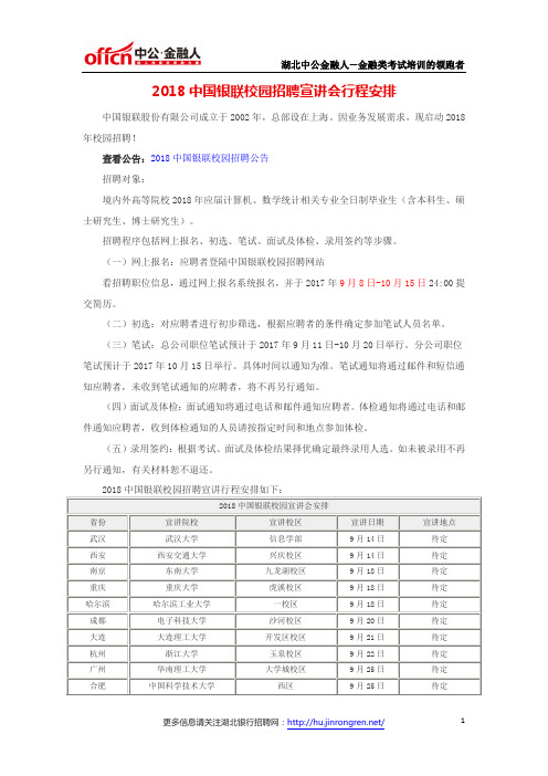 2018中国银联校园招聘宣讲会行程安排