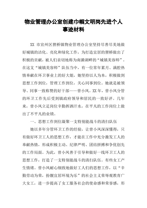 物业管理办公室创建巾帼文明岗先进个人事迹材料