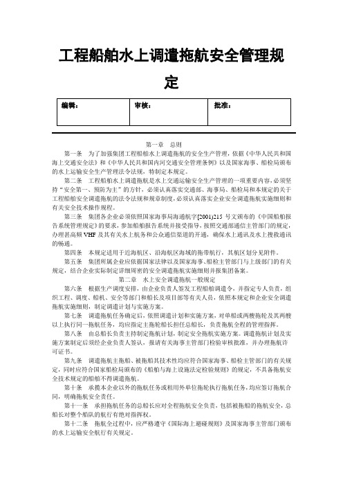 工程船舶水上调遣拖航安全管理规定(范本)