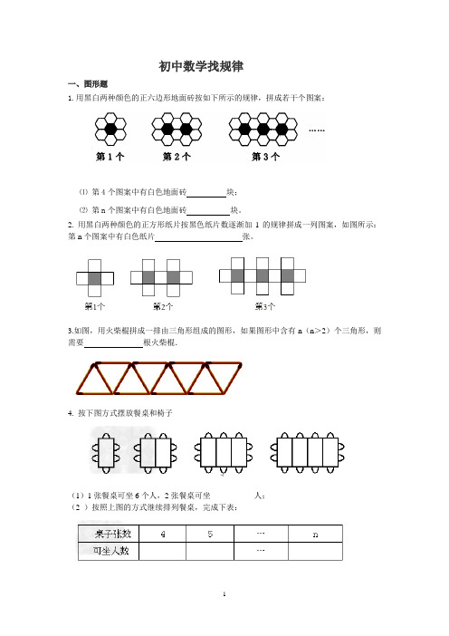 初中数学找规律找规律