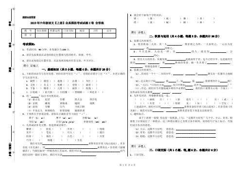 2019年六年级语文【上册】全真模拟考试试题C卷 含答案