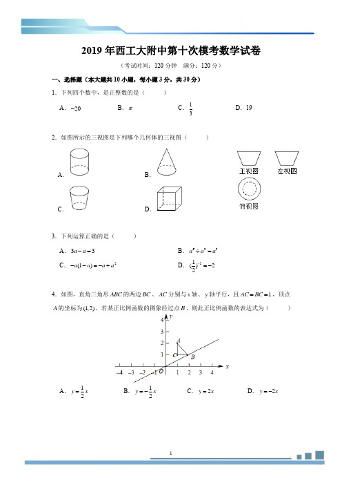 2019年西工大附中第十次模考试卷(学生版)