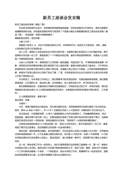 新员工座谈会发言稿（精选7篇）