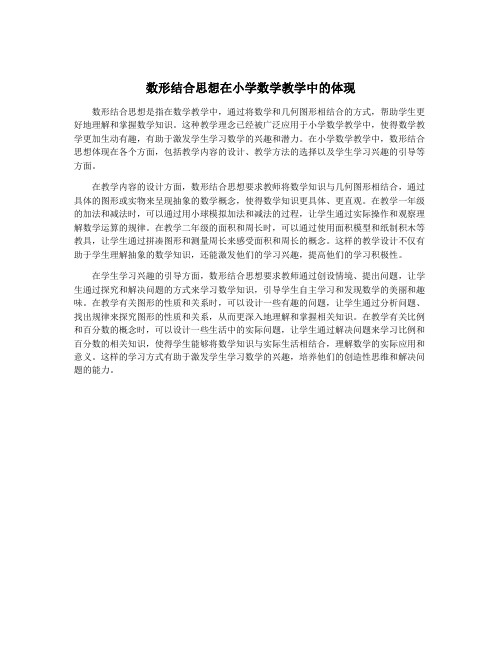 数形结合思想在小学数学教学中的体现