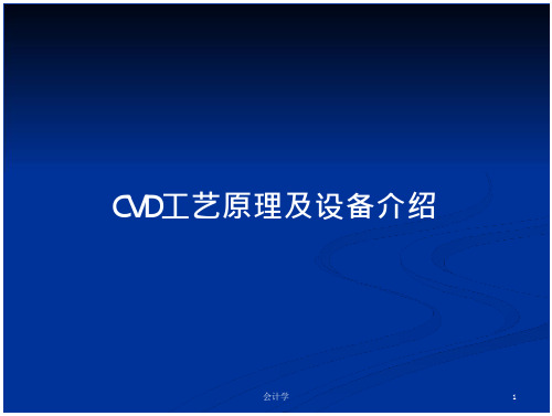 23_CVD工艺原理及设备介绍