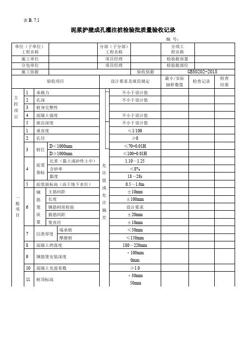 泥浆护壁成孔灌注桩检验批质量验收记录